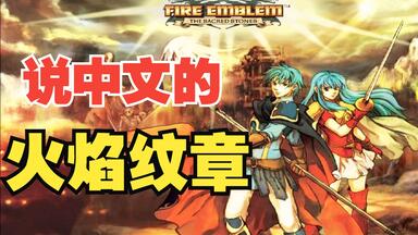 哎呦~不错哦~《<em class="keyword">火焰</em>之<em class="keyword">纹章</em>：圣魔之光石》GBA<em class="keyword">中文</em>语音版