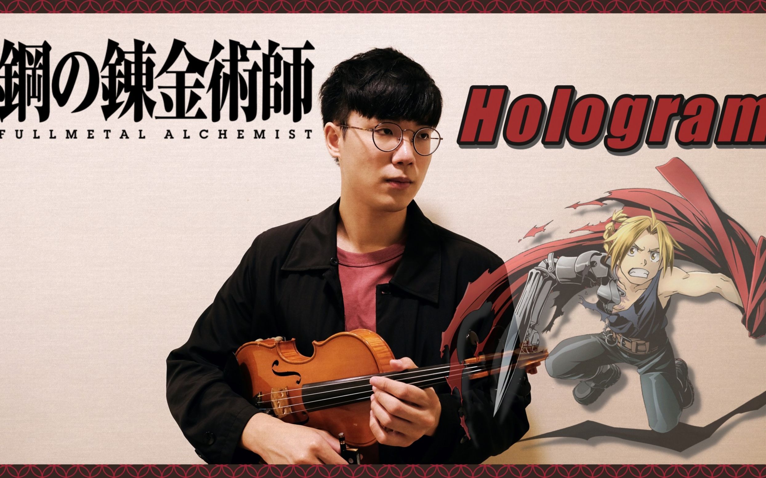 钢之炼金术师fullmetal Alchemist Brotherhood Op2 Hologram Boyviolin Violin Cover 哔哩哔哩 つロ干杯 Bilibili