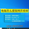电脑怎么提取网页视频，电脑提取网页视频