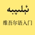 【AI修复画质】维吾尔语教学动画-字母读法