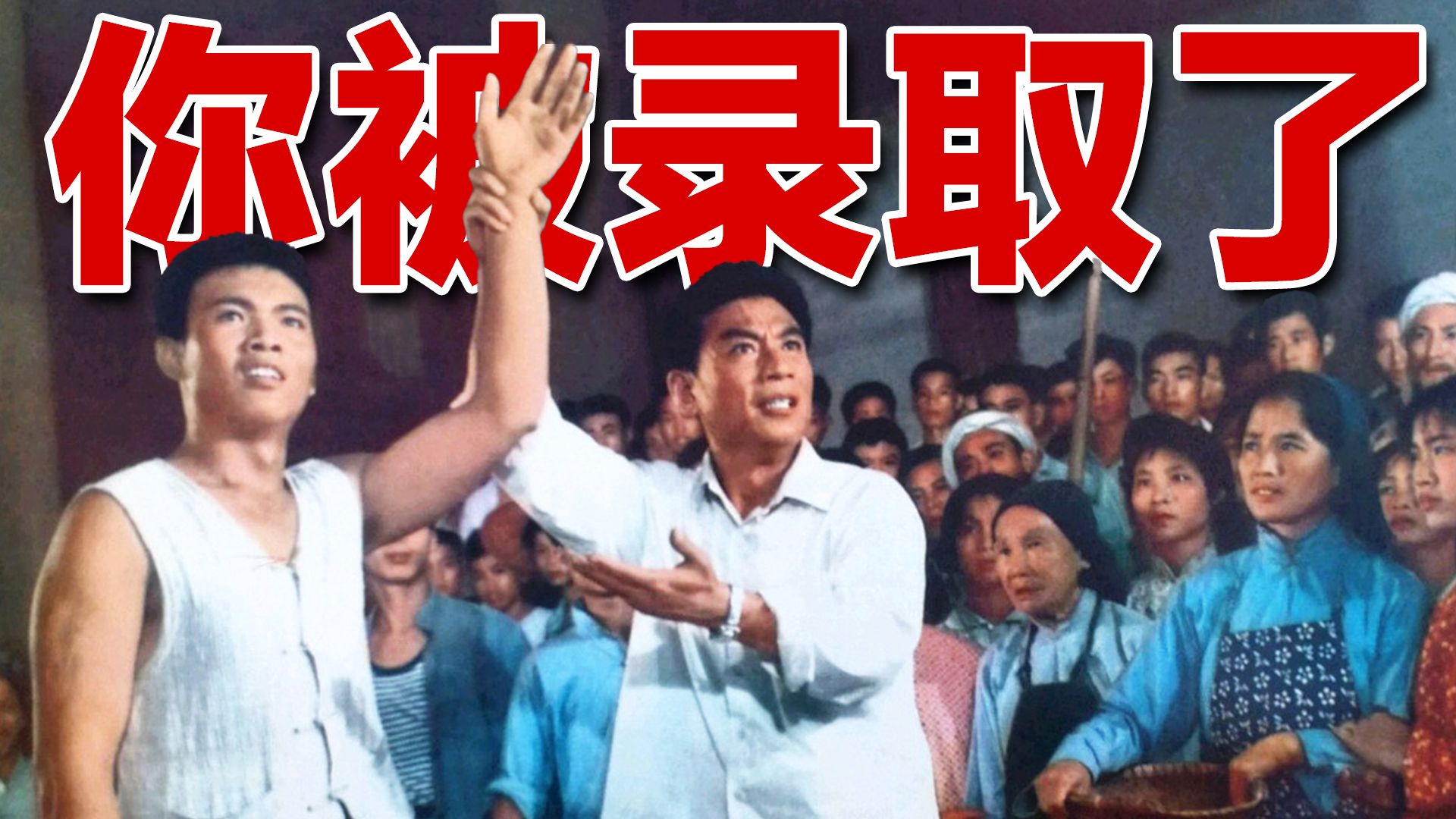 60年代怎么考大学的？半世纪前的台词，现在看依旧令人深思！