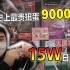15W日元挑战日本最贵扭蛋！竟要9000抽一发！能中什么大奖呢？