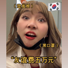 韩国高中精神小妹belike