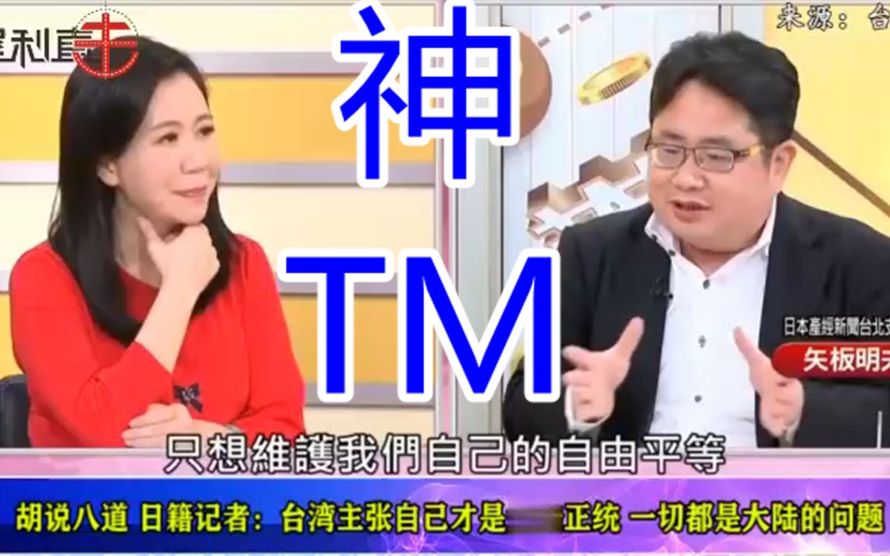 日籍记者节目上口出狂言：台湾才是中华正统，一切都是大陆的问题