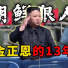 金正恩执政13年，最大功绩是什么？朝鲜站起来了吗