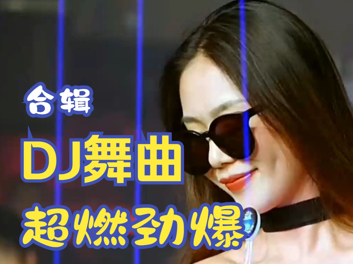 【劲爆DJ合辑】《嘎嘎硬曲-7首合辑》超燃现场，劲爆旋律，车载旅行好伴侣！