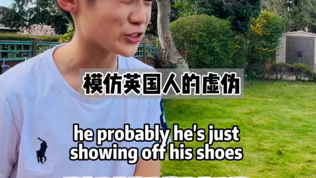 一秒入戏|英国人是怎么当面一套背后一套的