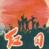 【战争/历史/剧情】《红日》1963【上海电影制片厂】