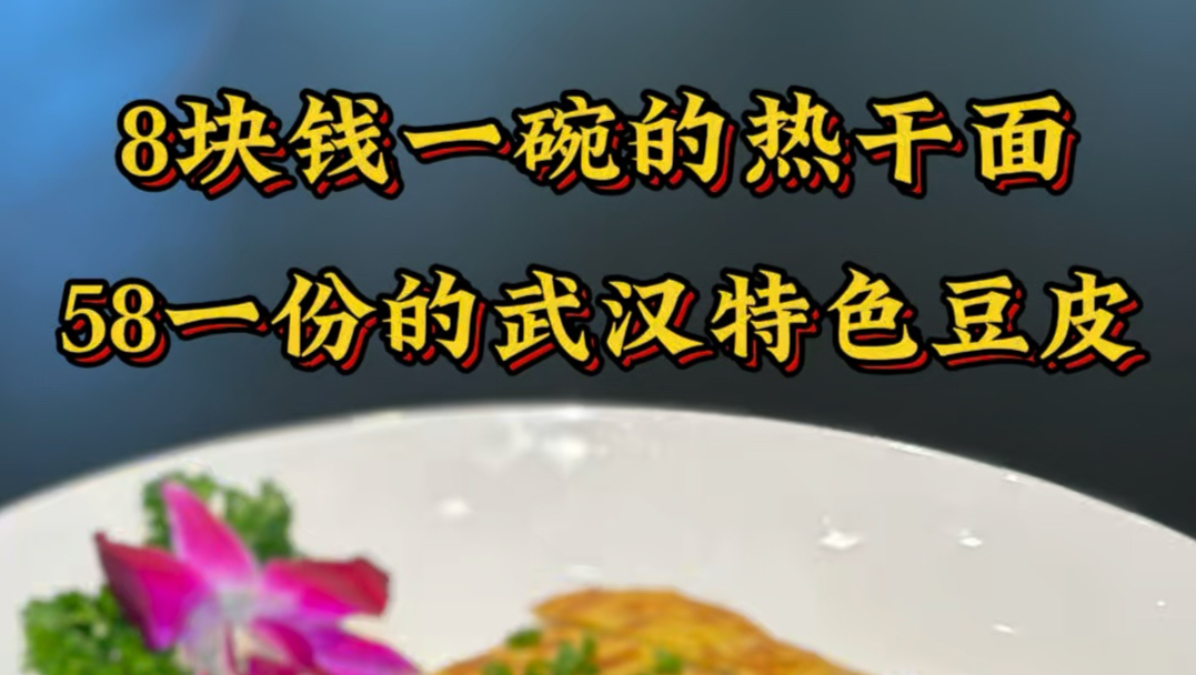 8块钱一碗的热干面，58一份的豆皮