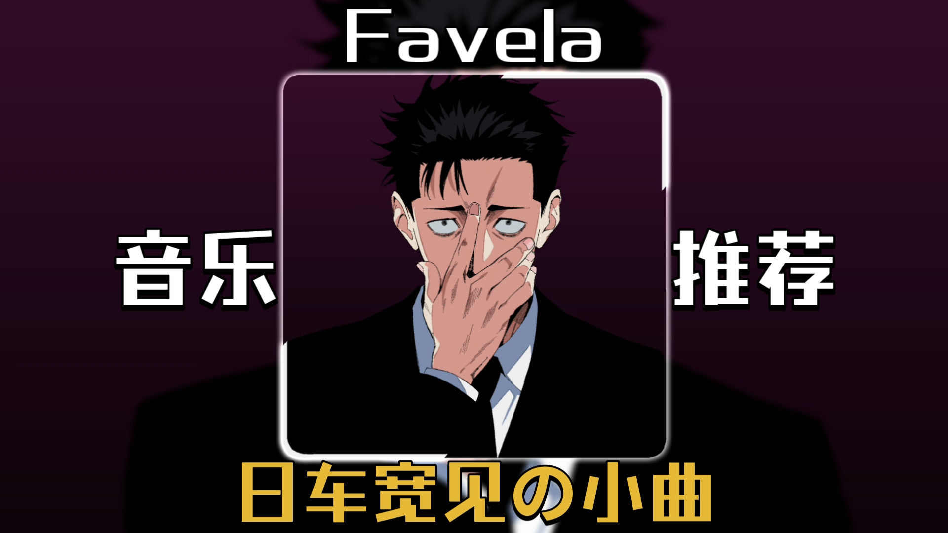 【音乐推荐】《日车宽见の小曲》《重审の小曲》BGM:Favela “我愿自己能始终睁大双眼”