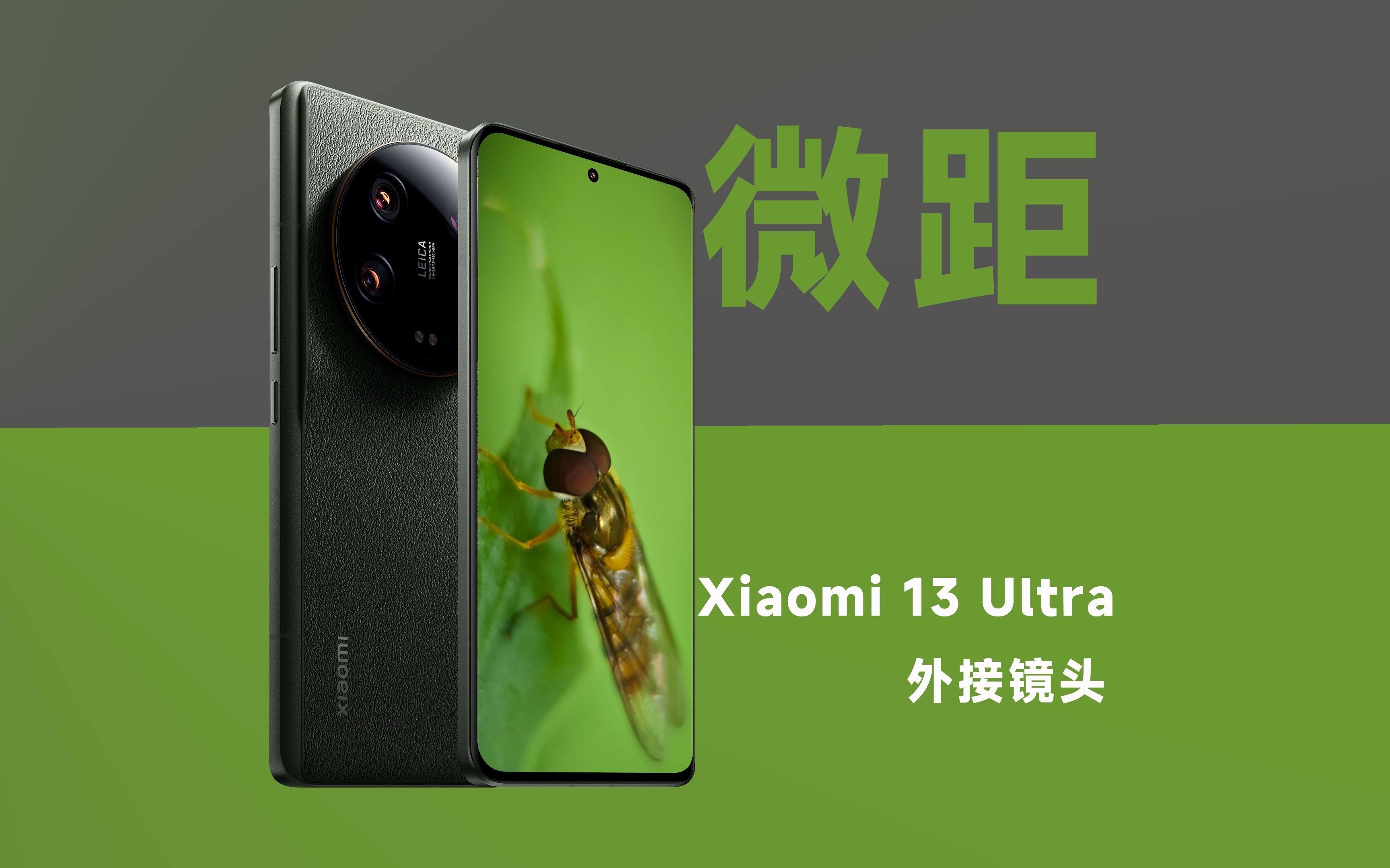 小米13Ultra | 没了长焦微距就外接镜头吧！