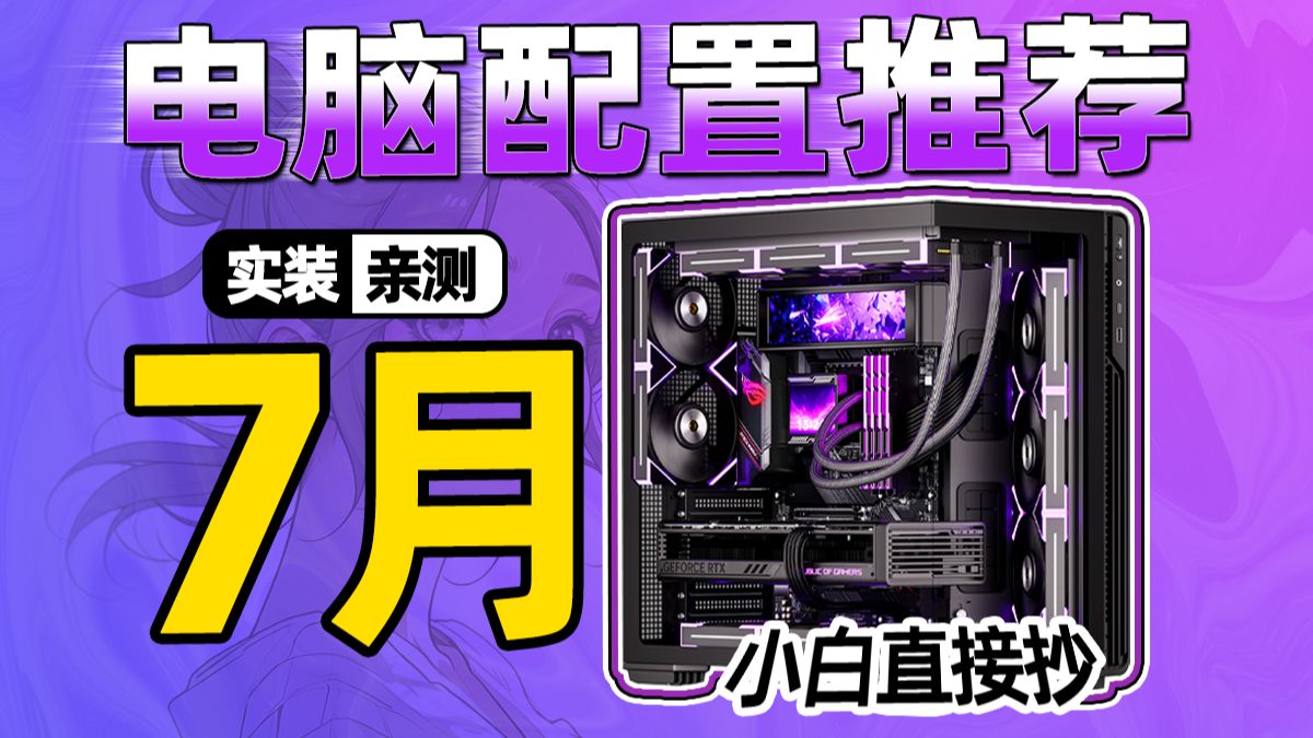【26年7月电脑配置推荐】7月份电脑应该怎么买？各价位18套配置方案 2千~3万预算，性价比拉满的组装电脑！用实测数据告诉你，怎么避坑不踩雷。超详细攻略