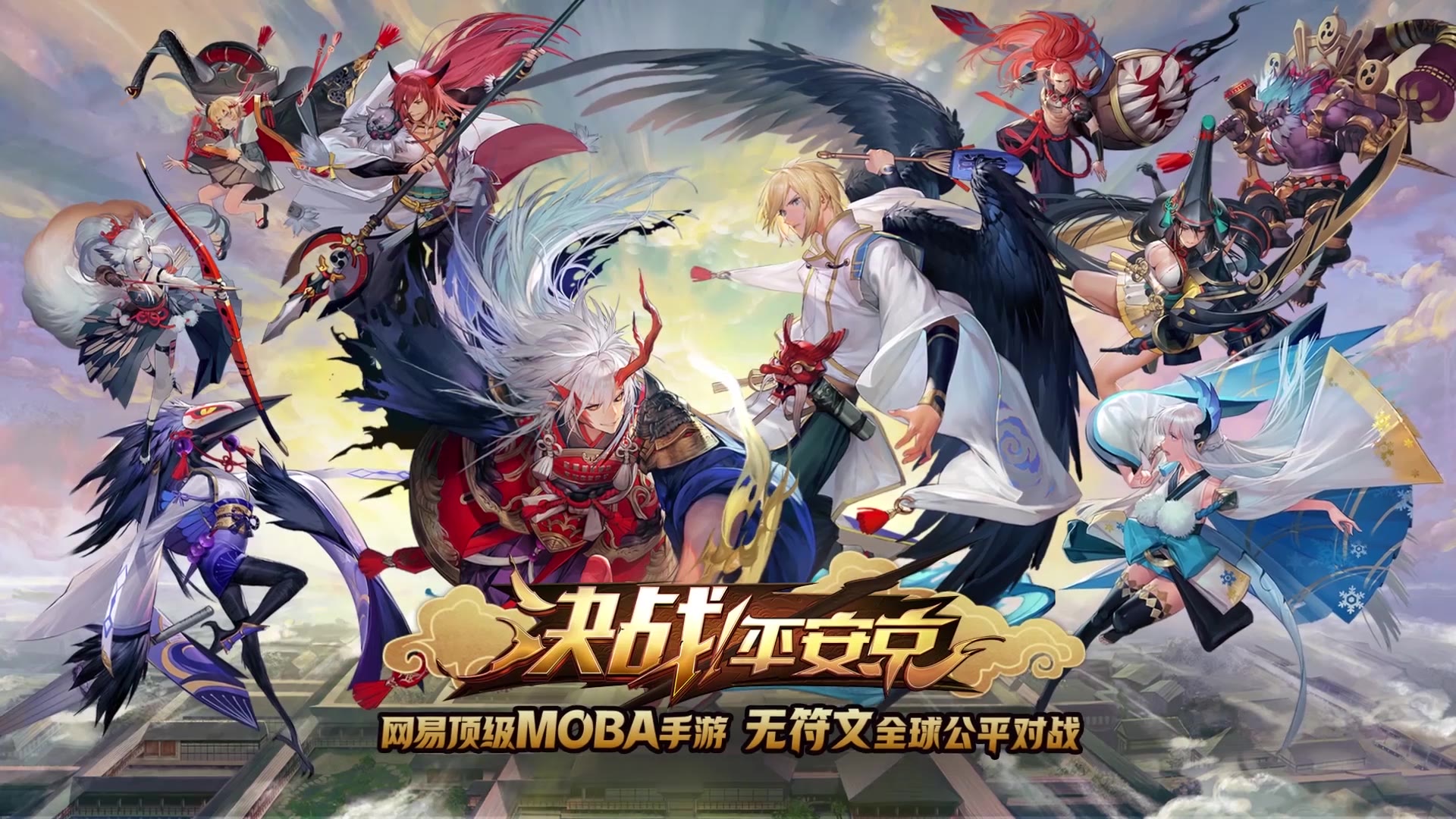 决战平安京奇葩大作战明星id视频