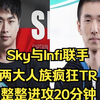Sky与Infi联手，两大人族疯狂TR，整整进攻20分钟！魔兽争霸3_游戏热门视频
