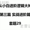 小白进阶逻辑—第三篇套题