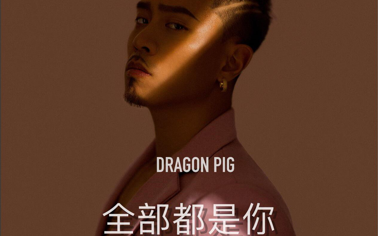 【特效字幕】dragon pig - 全部都是你 (feat.