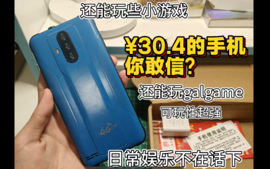 30块钱的手机，你敢信？