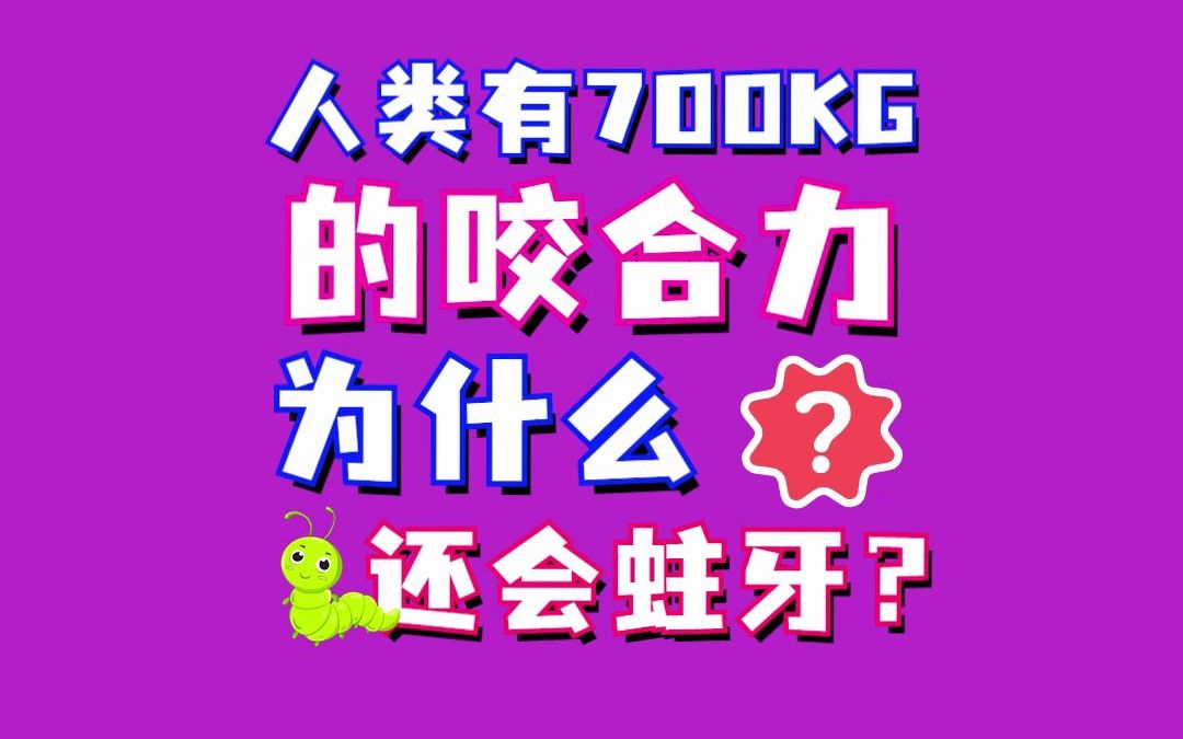 人类有700kg的咬合力,为什么还会蛀牙?