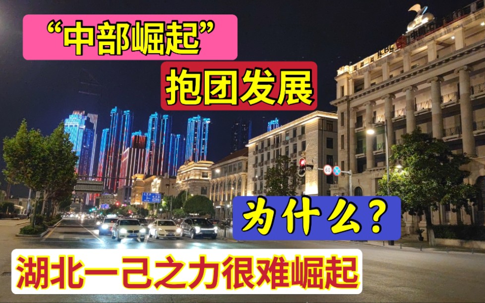 为什么谈到中部崛起,仅湖北省非常积极, 难道六省抱团发展很难哔哩哔哩bilibili