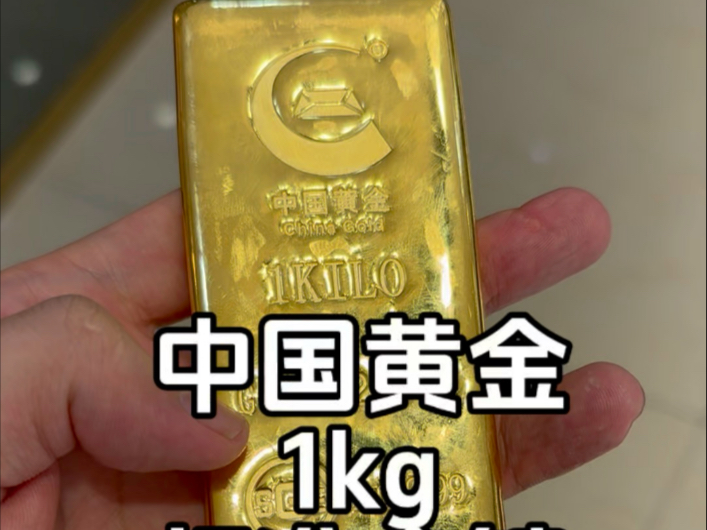 这是上海黄金交易所标准金锭不是一般的中国黄金投资金条
