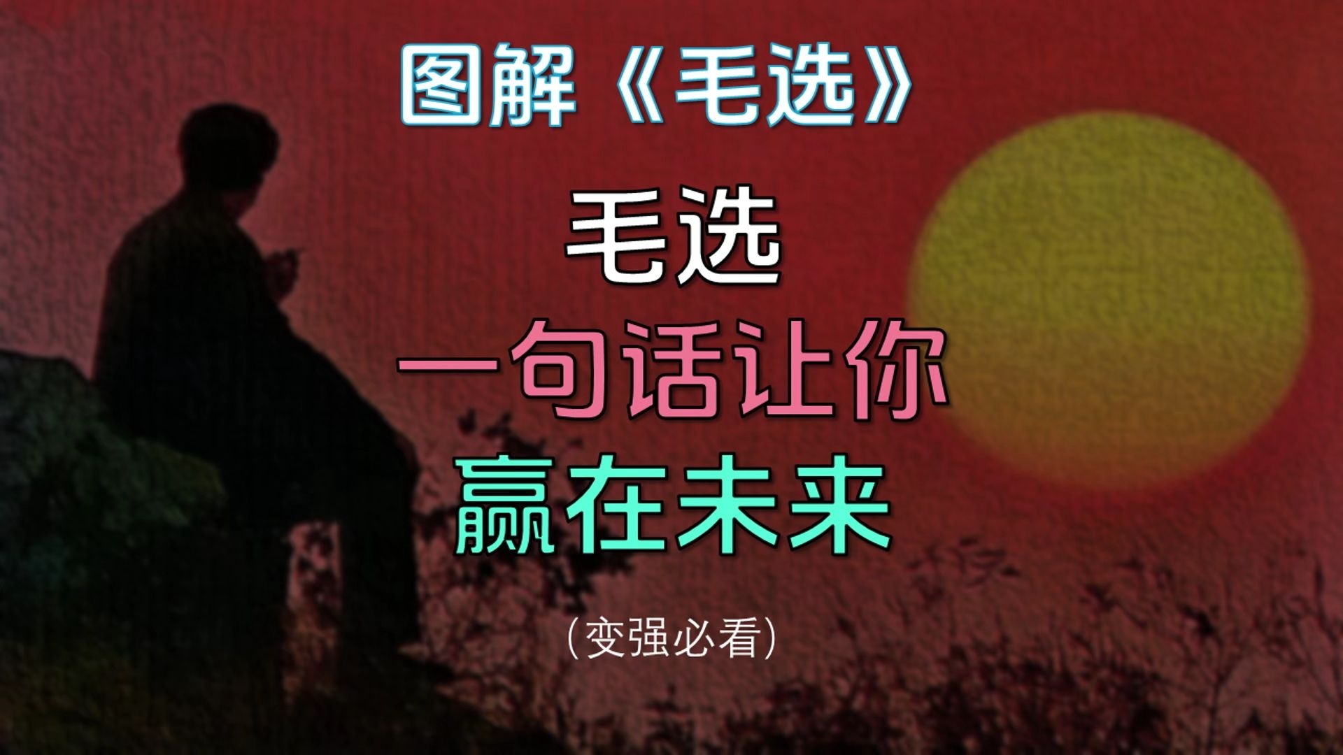 图解毛选：做到这4个字，你就能决定未来的结果