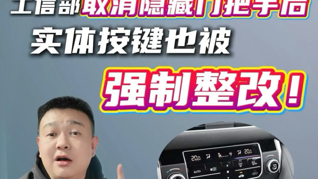 工信部取消隐藏门把手后 实体按键也被 强制整改！