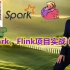Spark、Flink项目实战（1）
