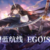 【碧蓝航线 X EGOIST】4周年主题曲《绝体绝命》独家首发
