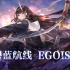 【碧蓝航线 X EGOIST】4周年主题曲《绝体绝命》独家首发！