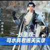 【逆水寒黄金服】长生观老一实况教学（奶妈视角）_MMORPG游戏热门视频