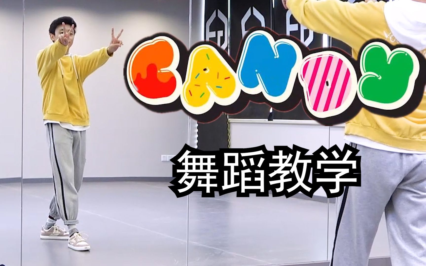 【南舞团】《candy》舞蹈教学 NCT DREAM 全曲翻跳（上）