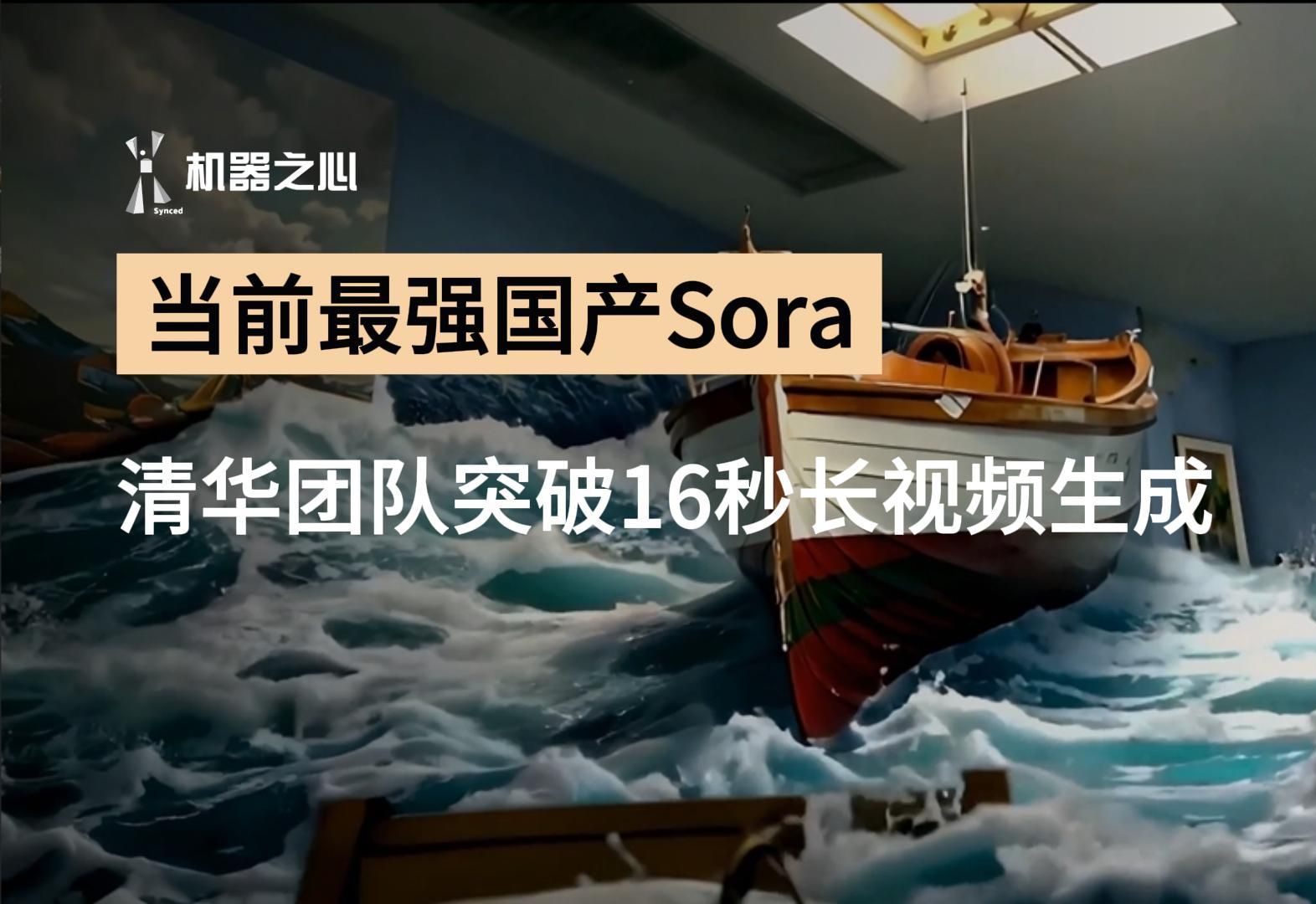 当前最强国产Sora！清华团队突破16秒长视频生成