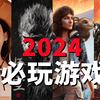 全员高手2024必玩游戏推荐与前瞻，又是一个游戏大年期待满满！_黑神话悟空