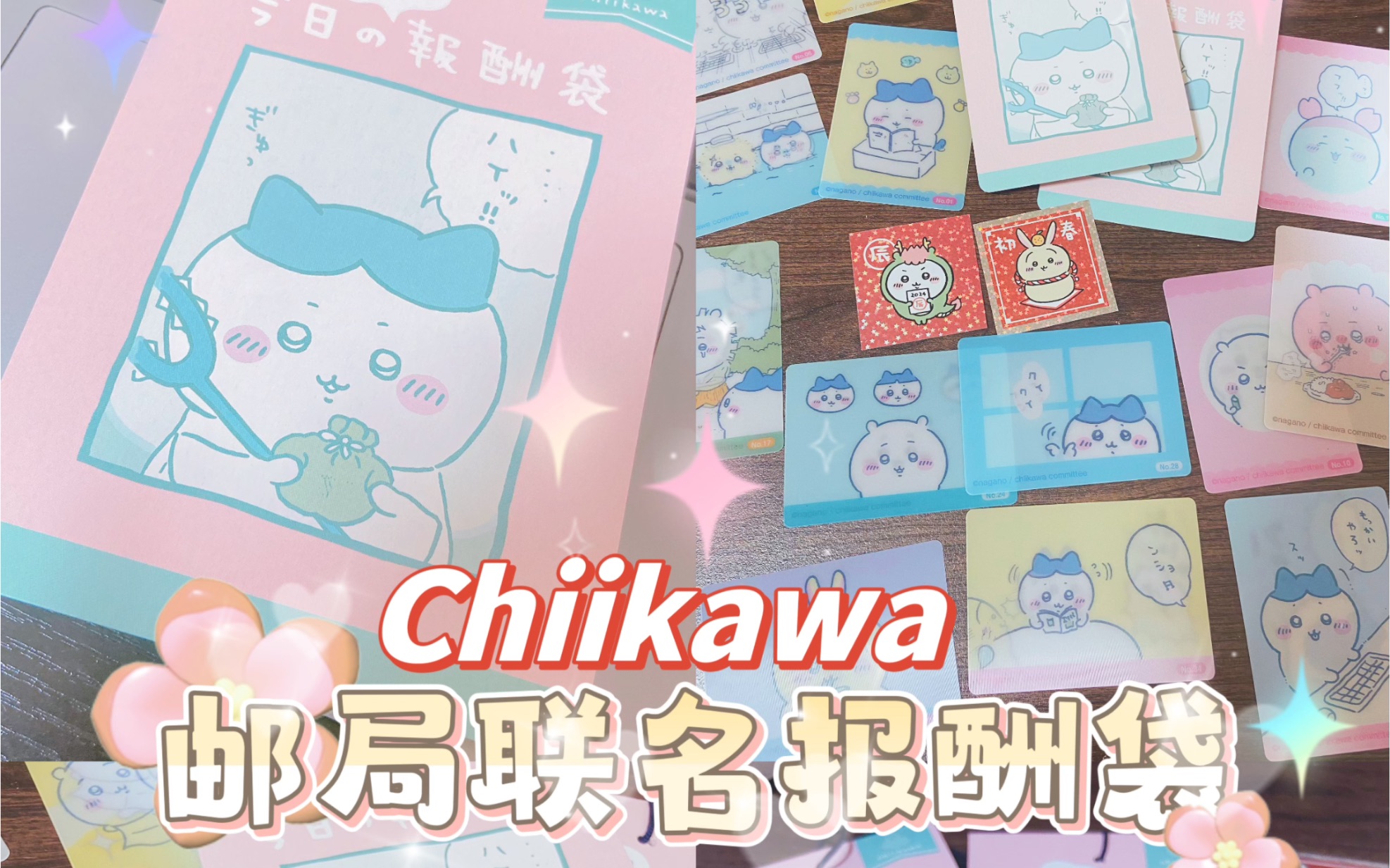 Chiikawa邮局联名报酬袋开箱