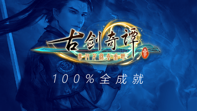 《<em class="keyword">古剑</em>奇谭三》全剧情全任务成就流程<em class="keyword">攻略</em>丨GUJIAN 3丨合集