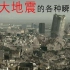 311日本特大地震瞬间影像公开！世界各国大地震映像，感受大地裂变の恐怖！