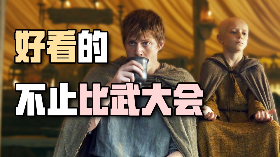 硬核解析！为什么说第二集文戏武打都非常优秀？岑树滩理论又是什么？【玫瑰叔品评七王国的骑士】