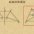北京版八8年级初二上册数学--画轴对称图形