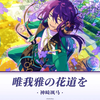 【中日双语｜分色全曲】唯我雅の花道を-神崎飒马solo曲_偶像梦幻祭