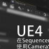 【UE4】在Sequencer中使用CameraShake //定序器使用相机抖动