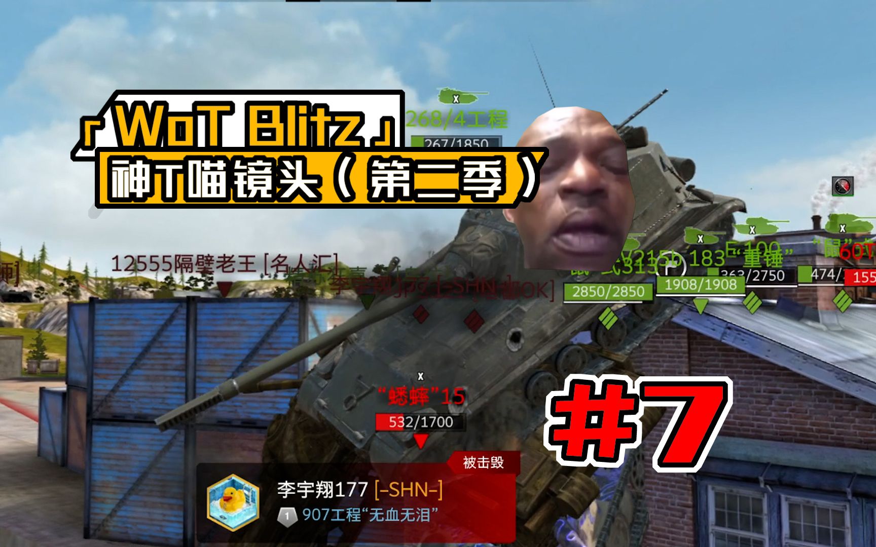 WOTB神T喵镜头第二季 #7