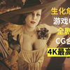 4K最高画质生化危机8游戏电影(映画)全CG动画(中文英配