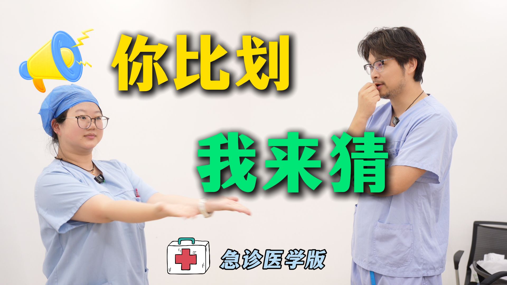 你比划我来猜（医学版）