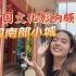 泰国姑娘：外公住过的泰国小城，随处可见中文和中餐，你来过吗