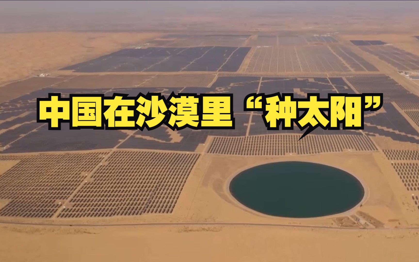 中国在沙漠里“种太阳”