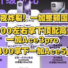 王腾掀桌子，一加整顿国补，1900左右拿下一加Ace3pro，最低2400拿下一加Ace5pro，手机国补彻底崩了