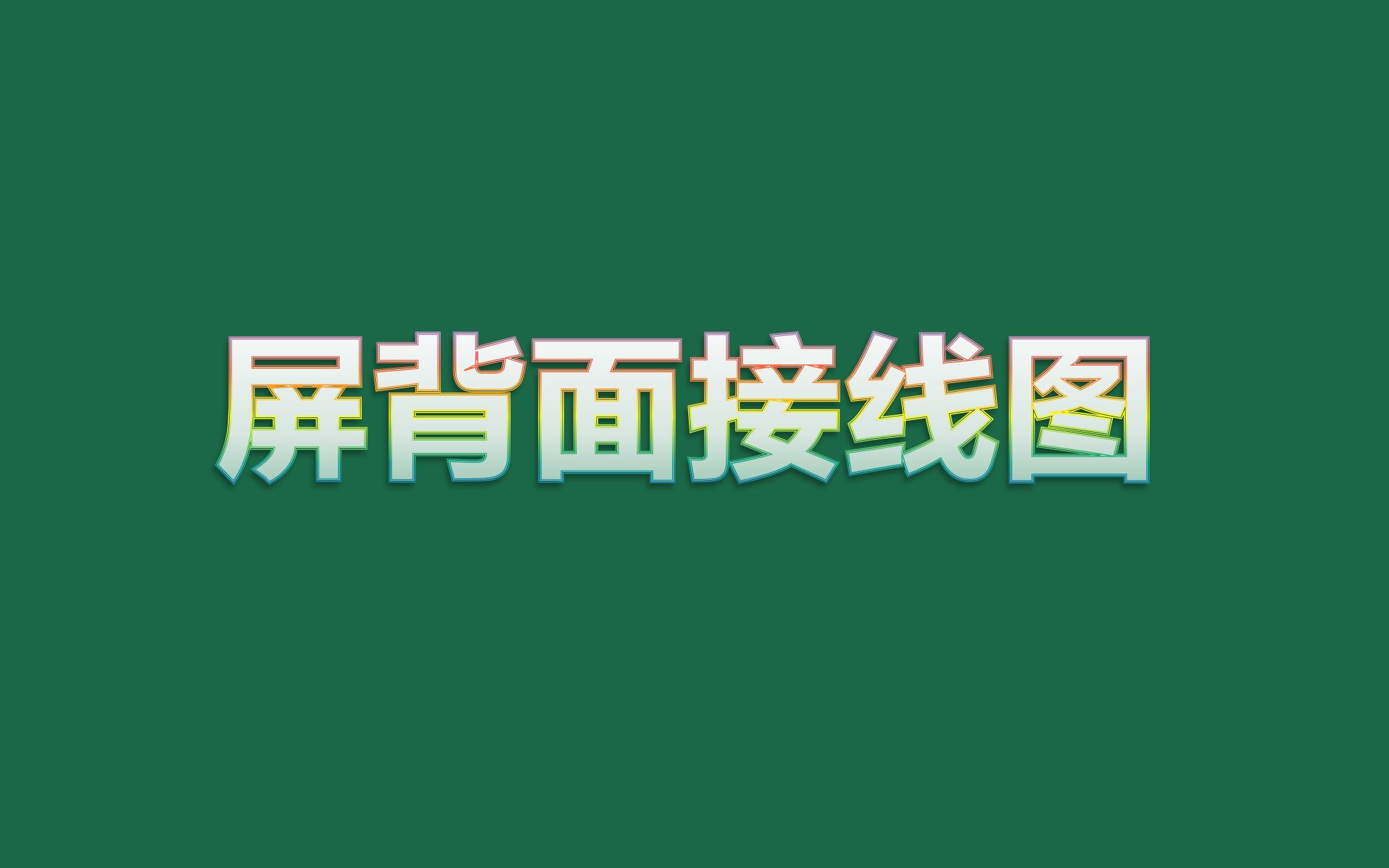 安装图之屏背面接线图介绍