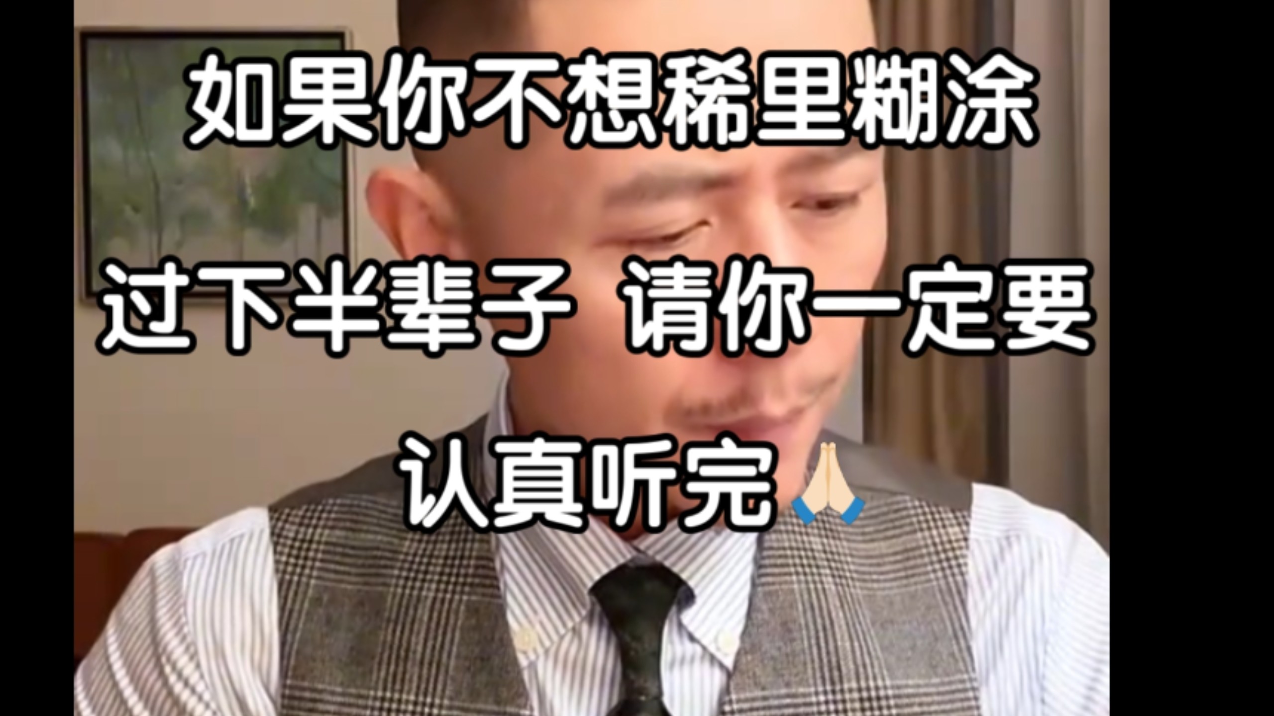 佩服大冰老师，如果你不想稀里糊涂过下半辈子…请你认真听完，得听进去。