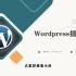 2022 wordpress 插件开发课程 | 如何开发一个Wordpress插件？