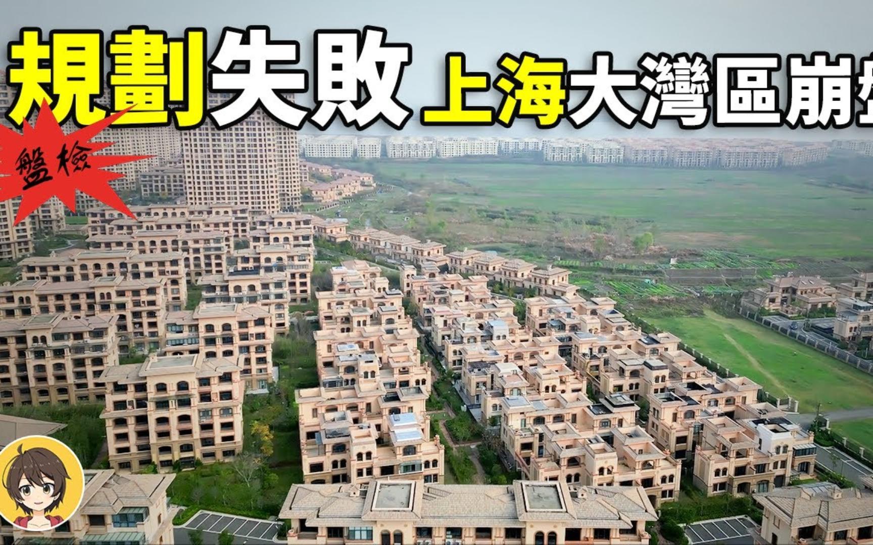 中国上海四大失败的规划，世界第九大湾区无人问津，崇明岛上的鬼城，最大商贸中心闲置。